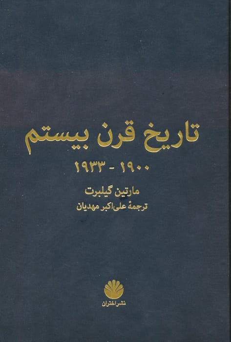 تاریخ قرن بیستم (1900-1933)