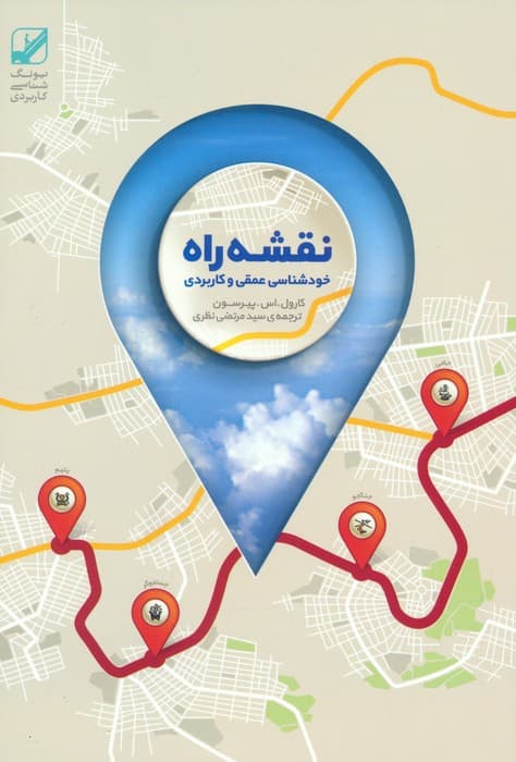 نقشه راه (خود شناسی عمقی + راهکار عملی)،(2جلدی)