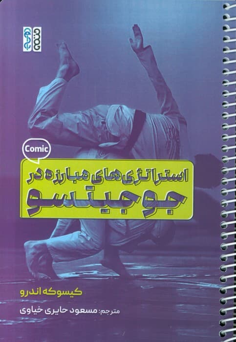 استراتژی های مبارزه در جوجیتسو (کمیک استریپ)،(سیمی)