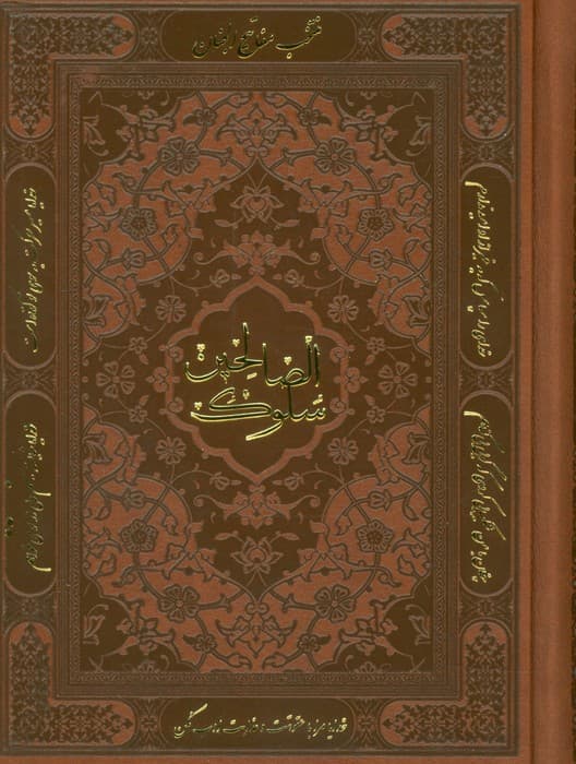 منتخب مفاتیح الجنان (سلوک الصالحین)،(چرم)