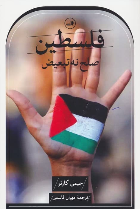 فلسطین صلح نه،تبعیض