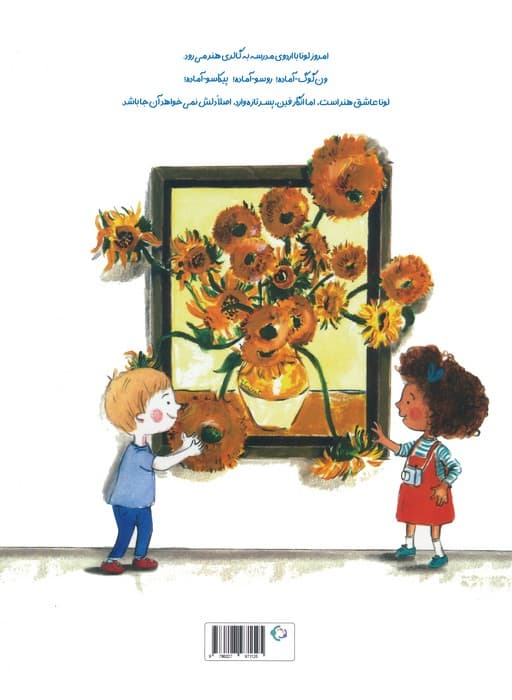 لونا عاشق هنر است