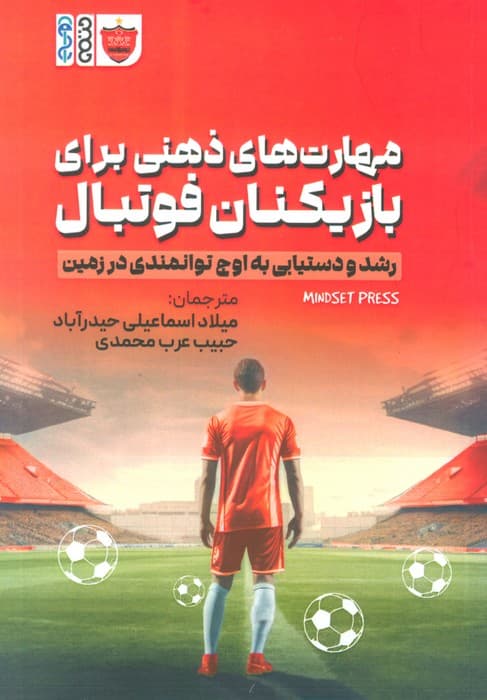 مهارت های ذهنی برای بازیکنان فوتبال (رشد و دستیابی به اوج توانمندی در زمین)