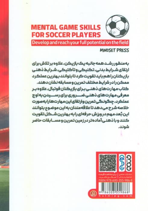 مهارت های ذهنی برای بازیکنان فوتبال (رشد و دستیابی به اوج توانمندی در زمین)