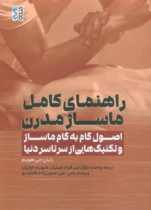 راهنمای کامل ماساژ مدرن (اصول گام به گام ماساژ و تکنیک هایی از سرتاسر دنیا)