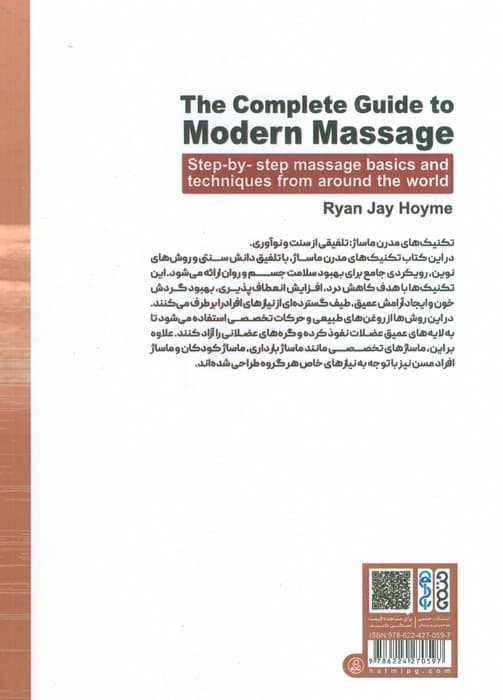 راهنمای کامل ماساژ مدرن (اصول گام به گام ماساژ و تکنیک هایی از سرتاسر دنیا)