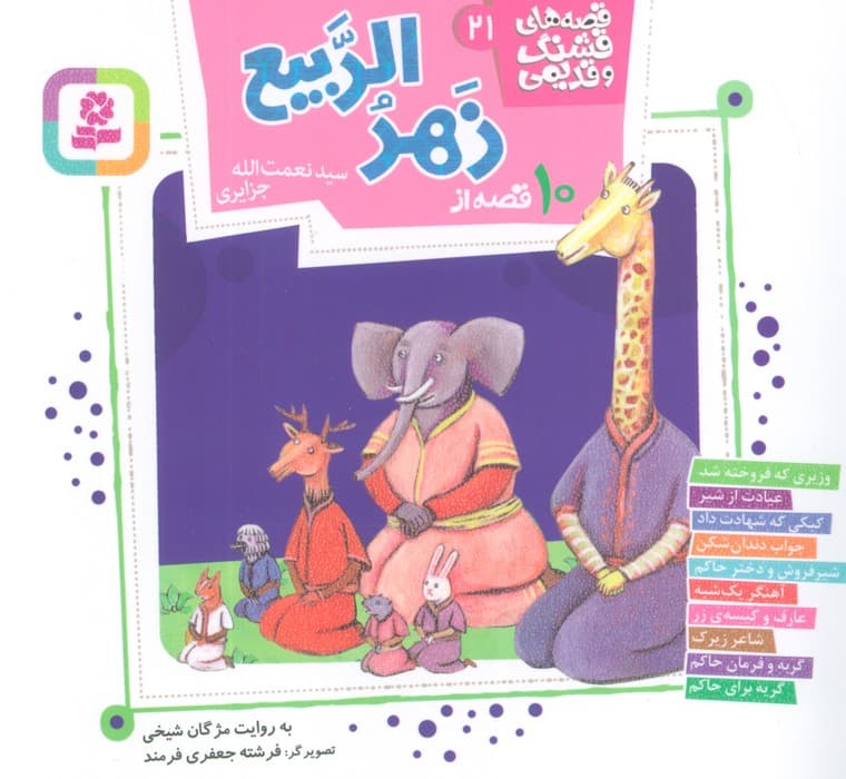 قصه های قشنگ و قدیمی 21 (10 قصه از زهر الربیع)،(16*16)