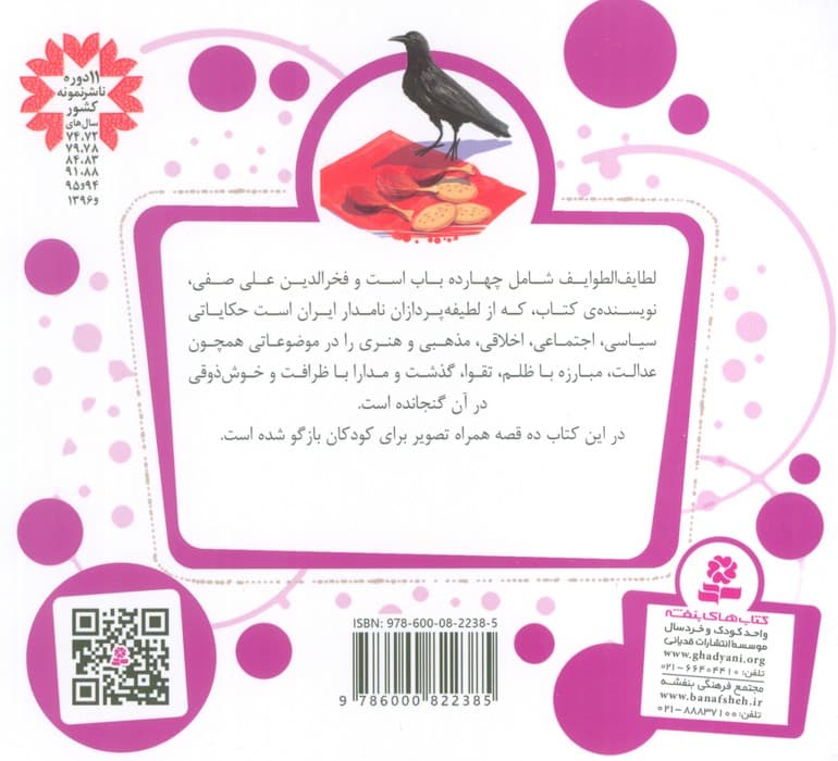 قصه های قشنگ و قدیمی 22 (10 قصه از لطایف الطوایف)،(16*16)