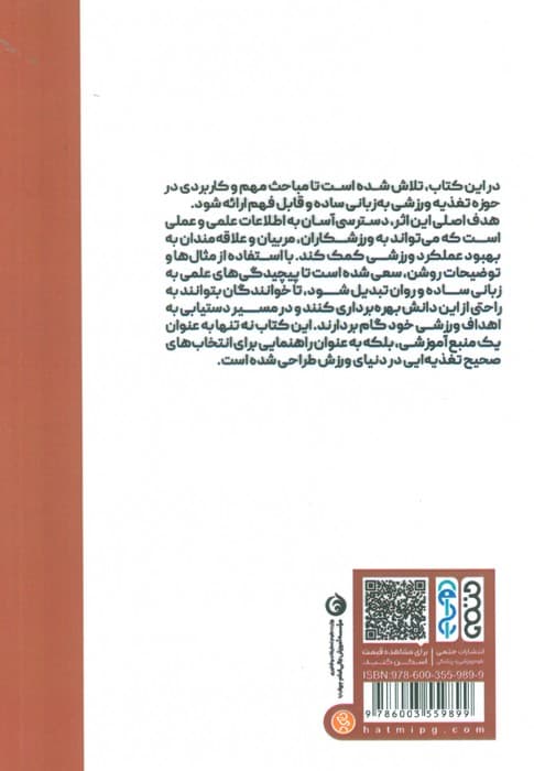 تغذیه ورزشی به زبانی ساده (ویژه دانشجویان تربیت بدنی،مربیان و ورزشکاران)