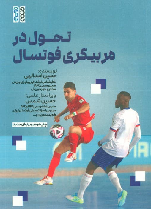 تحول در مربیگری فوتسال