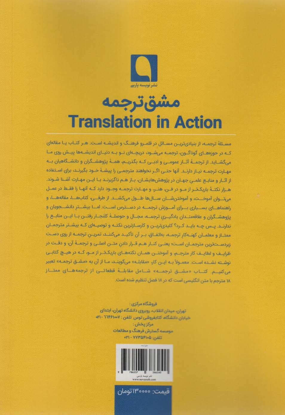 مشق ترجمه (یادگیری شگردهای ترجمه از روی دست مترجمان ممتاز)