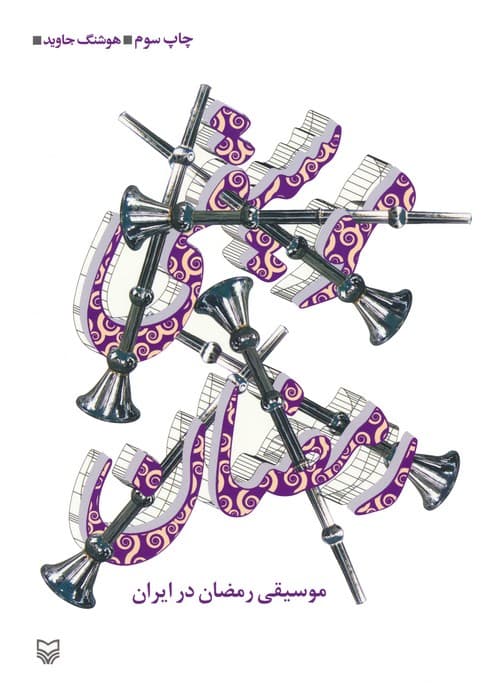 موسیقی رمضان در ایران