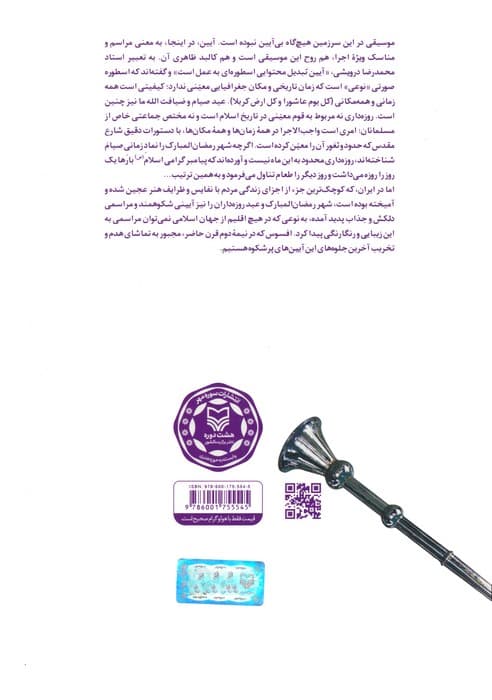 موسیقی رمضان در ایران