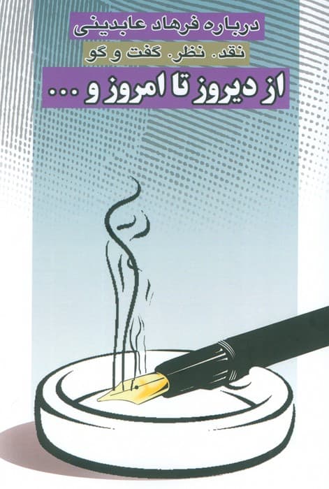 از دیروز تا امروز و (نقد،نظر،گفت و گو)