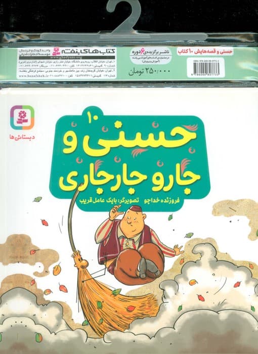 مجموعه کتاب آویزدار حسنی و قصه هایش (10جلدی،گلاسه)