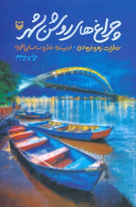 چراغ های روشن شهر (خاطرات زهره فرهادی)