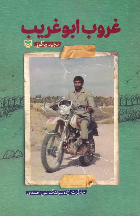 غروب ابوغریب (خاطرات آزاده سرهنگ علی احمدی)