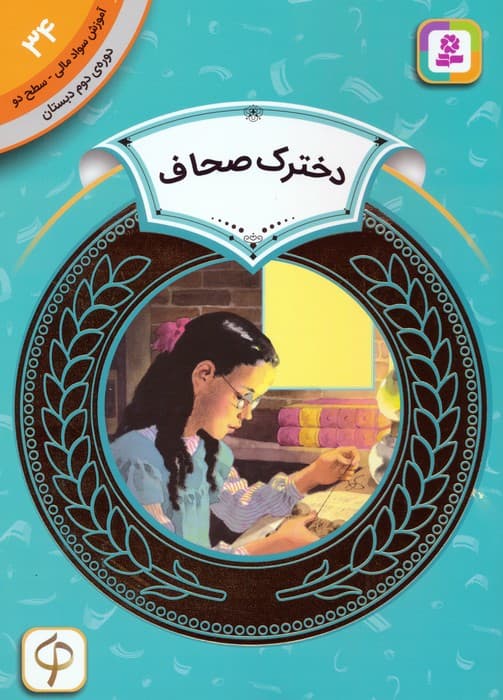 آموزش سواد مالی 34:دخترک صحاف (دوره ی دوم دبستان،سطح دو)