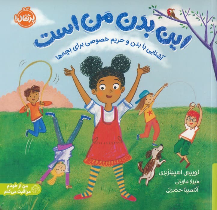 این بدن من است:آشنایی با بدن و حریم خصوصی برای بچه ها(من از خودم مراقبت می کنم)،(گلاسه)