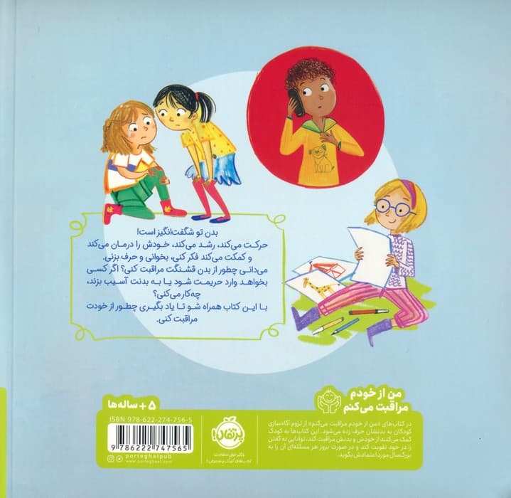 این بدن من است:آشنایی با بدن و حریم خصوصی برای بچه ها(من از خودم مراقبت می کنم)،(گلاسه)