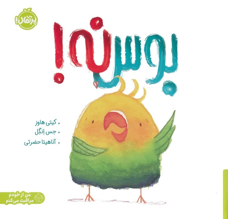 بوس نه! (من از خودم مراقبت می کنم)،(گلاسه)