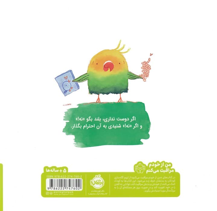 بوس نه! (من از خودم مراقبت می کنم)،(گلاسه)