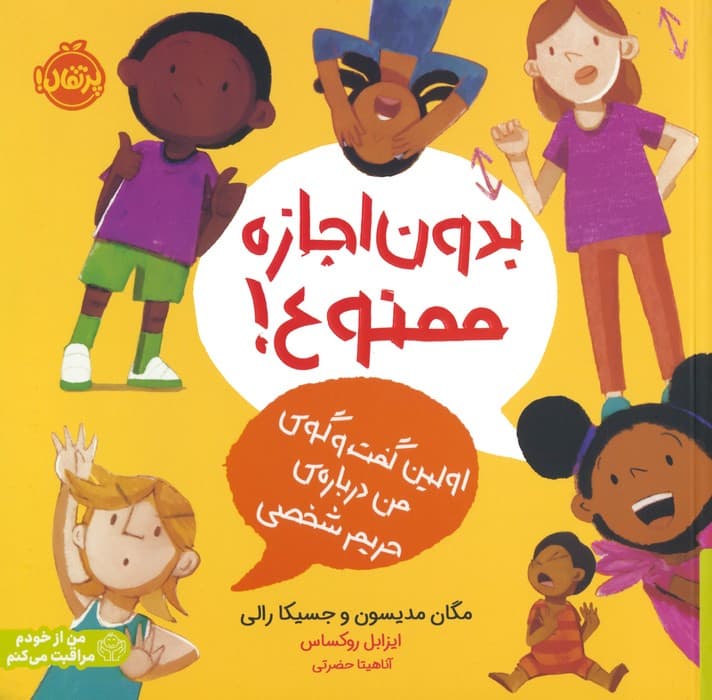 بدون اجازه ممنوع!:اولین گفت و گوی من درباره ی حریم شخصی (من از خودم مراقبت می کنم)،(گلاسه)