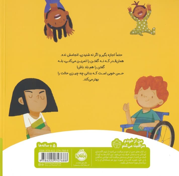 بدون اجازه ممنوع!:اولین گفت و گوی من درباره ی حریم شخصی (من از خودم مراقبت می کنم)،(گلاسه)