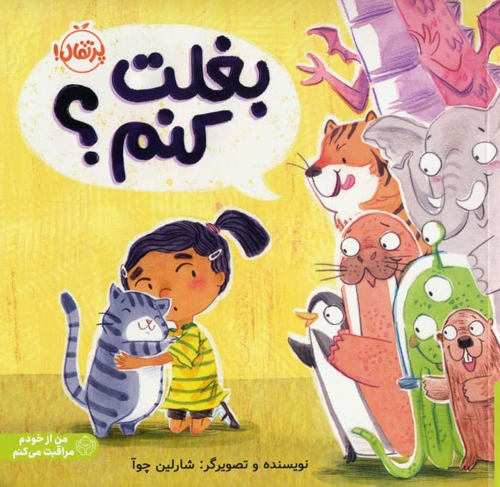 بغلت کنم؟ (من از خودم مراقبت می کنم)،(گلاسه)