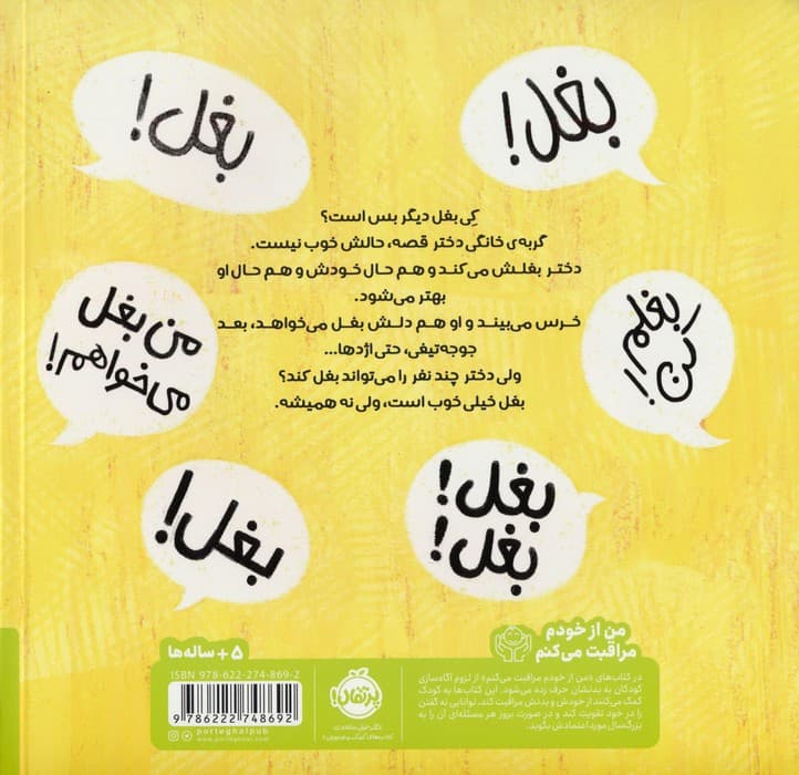 بغلت کنم؟ (من از خودم مراقبت می کنم)،(گلاسه)