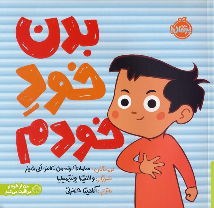 بدن خود خودم (من از خودم مراقبت می کنم)،(گلاسه)