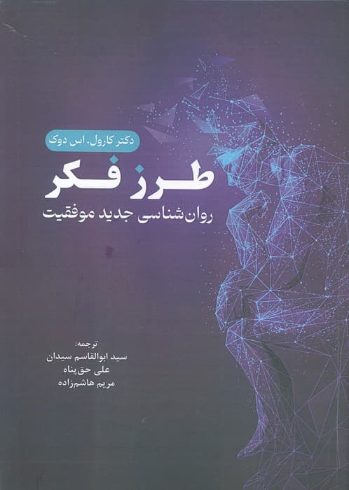 طرز فکر (روان شناسی جدید موفقیت)