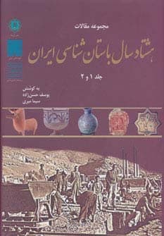 مجموعه مقالات هشتاد سال باستان شناسی ایران (جلد 1و2)