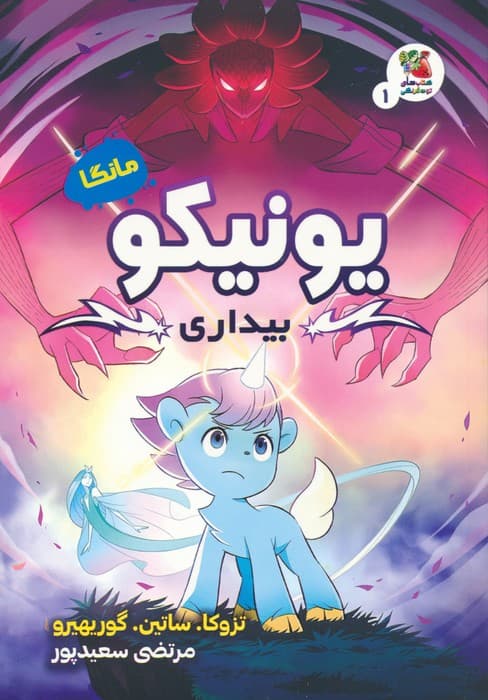 مانگا 1 (یونیکو:بیداری)،(کمیک استریپ)،(گلاسه)