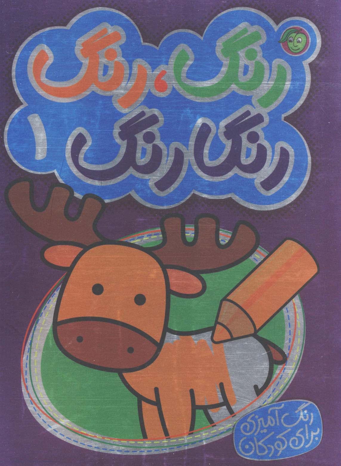 رنگ،رنگ رنگارنگ 1 (2زبانه)