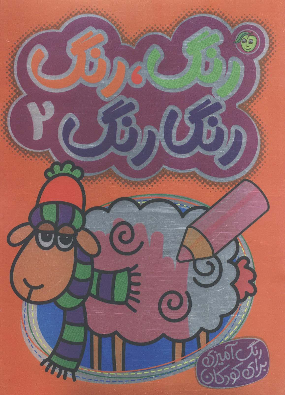 رنگ،رنگ رنگارنگ 2 (2زبانه)