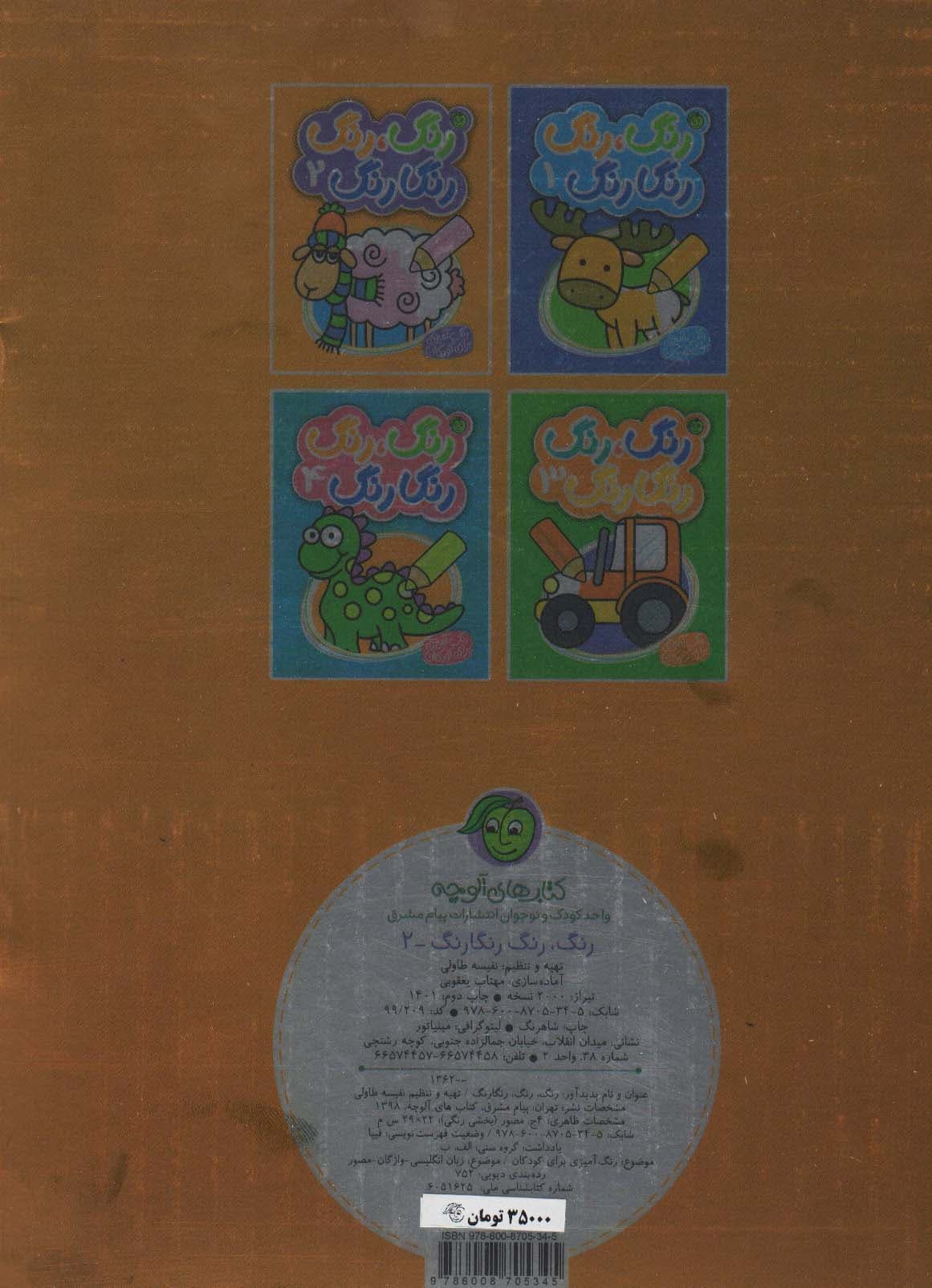 رنگ،رنگ رنگارنگ 2 (2زبانه)