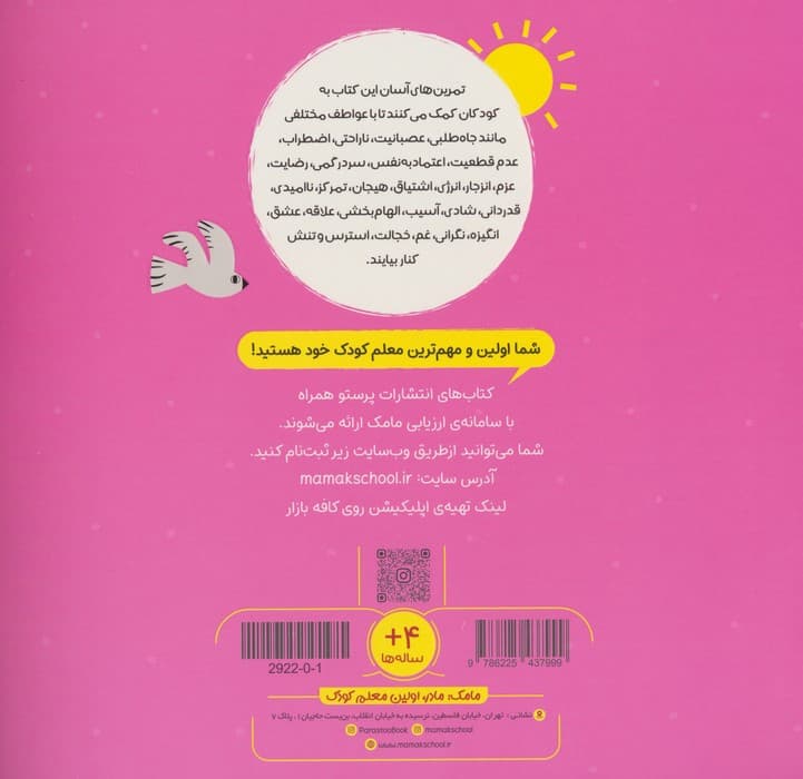 سفر به دنیای احساسات 2 (مهارت های زندگی)،(گلاسه)