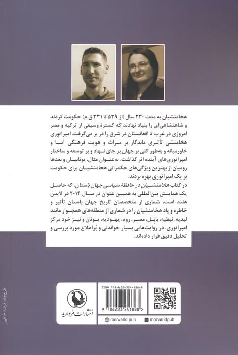 هخامنشیان در حافظه سیاسی جهان باستان