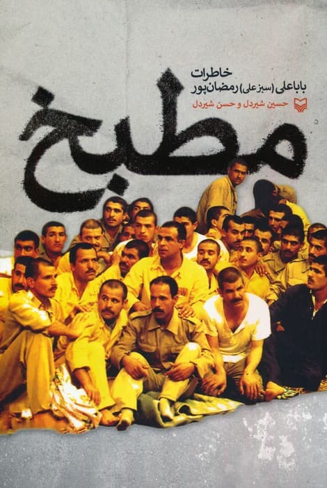 مطبخ (خاطرات باباعلی (سبزعلی) رمضان پور)