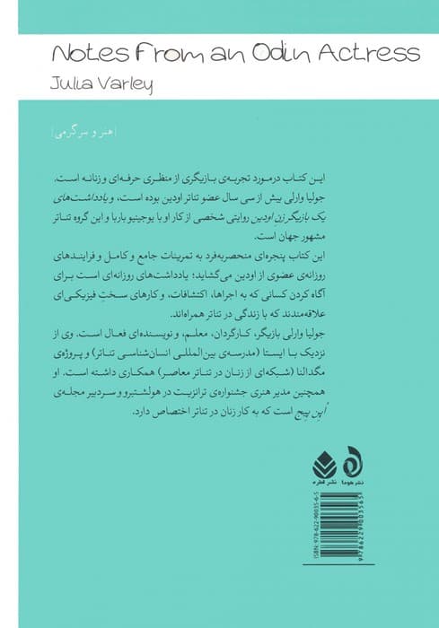 یادداشت های یک بازیگر زن اودین (سنگ های آب)