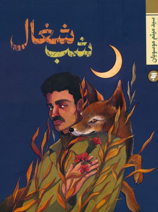 شب شغال