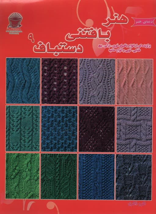 دنیای هنر بافتنی دستباف 9