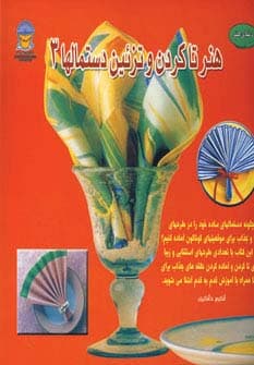دنیای هنر تاکردن و تزئین دستمالها 3 (گلاسه)