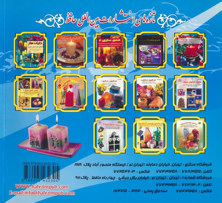دنیای هنر شمع سازی 7 (گلاسه)