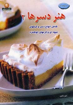 دنیای هنر دسرها 2(گلاسه)