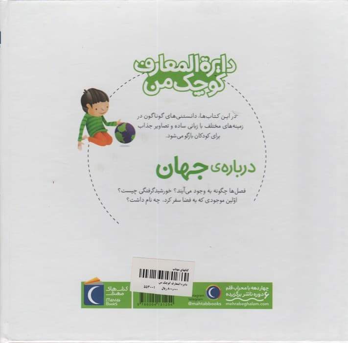 دایره المعارف کوچک من 8 (درباره ی جهان)