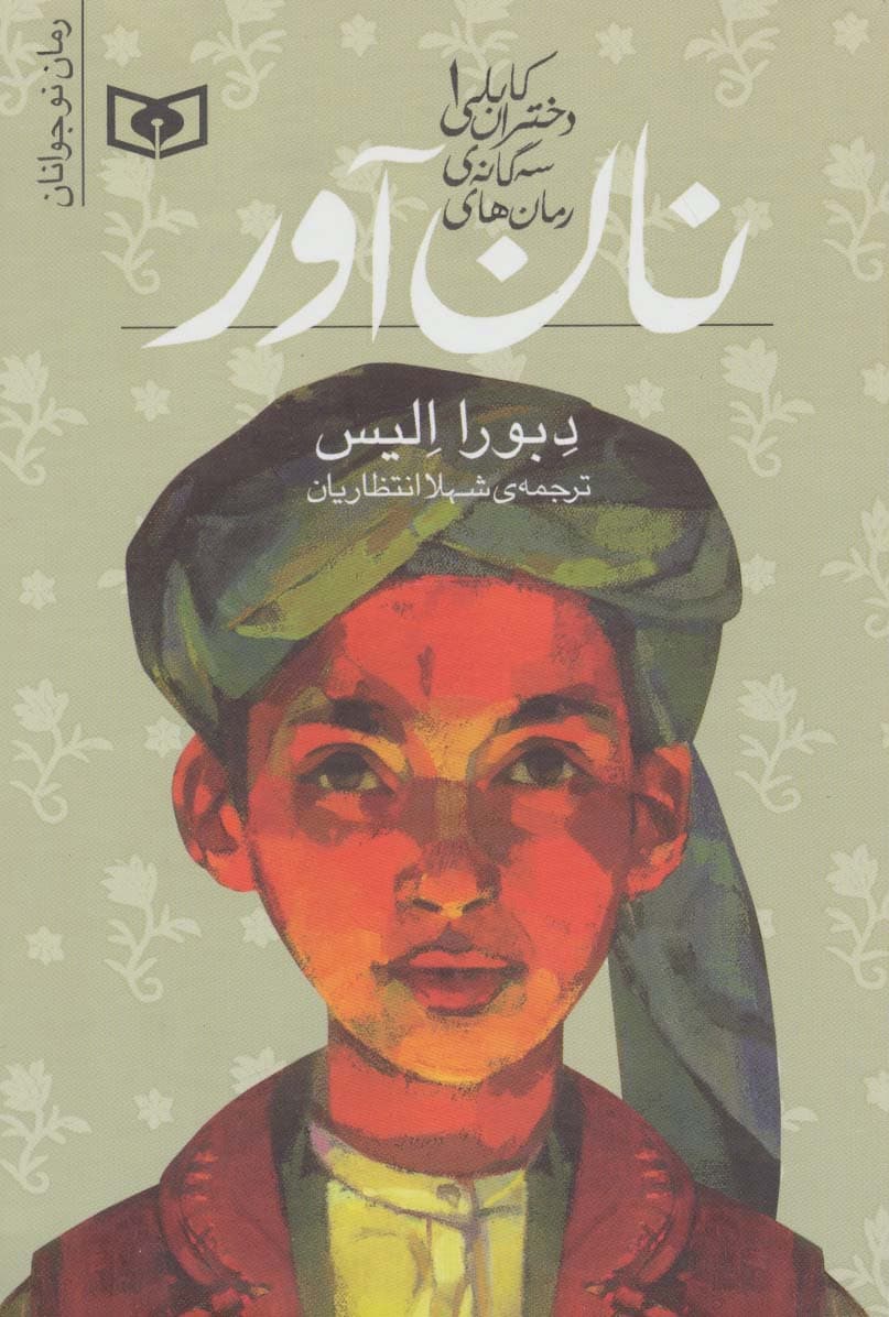 رمان های سه گانه دختران کابلی 1 (نان آور)