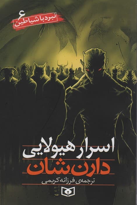 نبرد با شیاطین 6 (اسرار هیولایی)