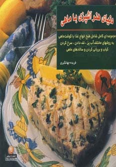 دنیای هنر آشپزی با ماهی (مجموعه ای کامل شامل طبخ انواع غذا با گوشت ماهی به روشهای مختلف )،(گلاسه)